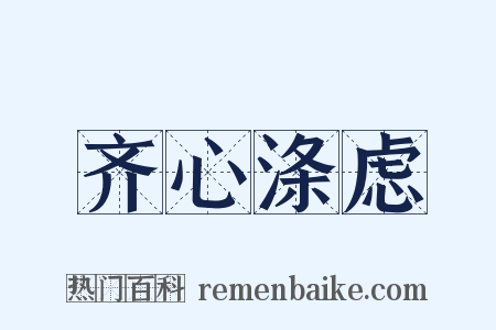 齐心涤虑是什么意思的图片